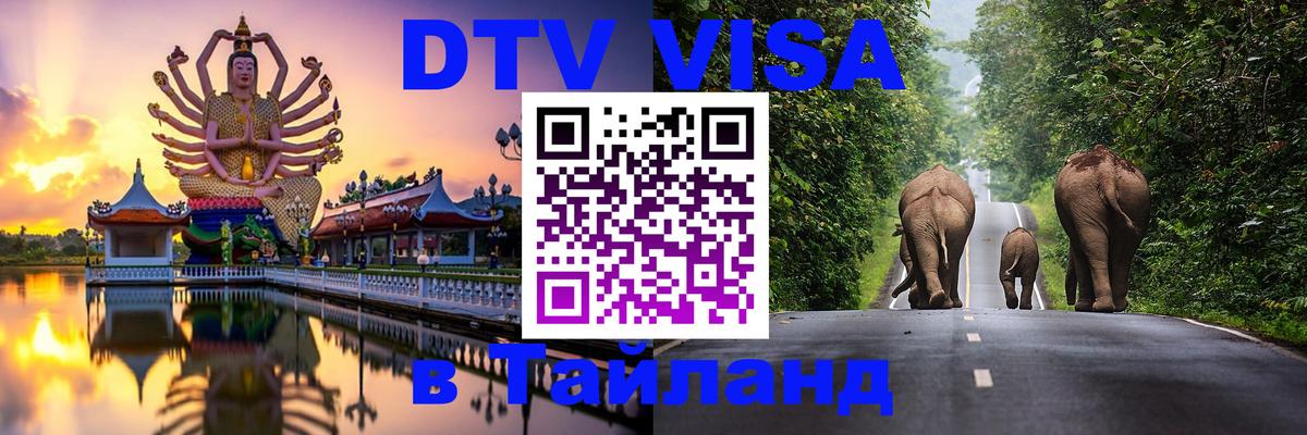 Visa ДТВ Тайланд помощь 