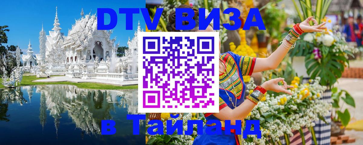 Сколько стоит виза DTV в Тайланд 